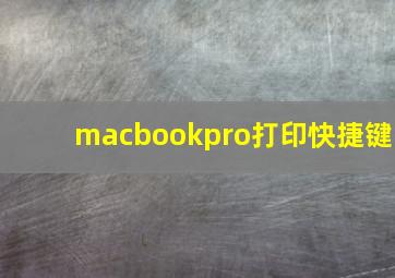 macbookpro打印快捷键