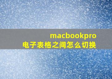 macbookpro电子表格之间怎么切换