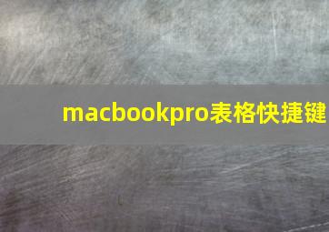 macbookpro表格快捷键