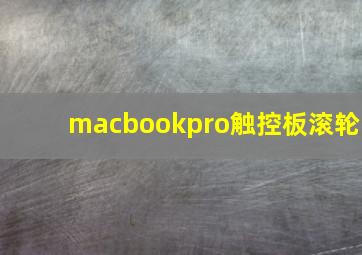 macbookpro触控板滚轮