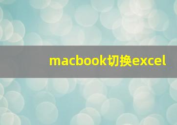 macbook切换excel