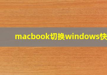 macbook切换windows快捷键