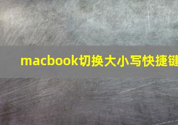 macbook切换大小写快捷键