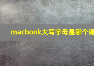 macbook大写字母是哪个键