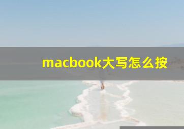 macbook大写怎么按