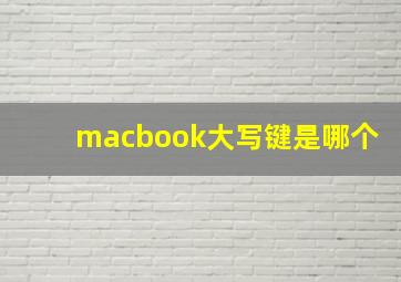 macbook大写键是哪个