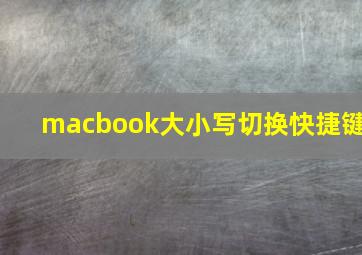 macbook大小写切换快捷键