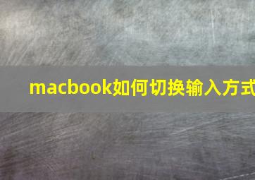 macbook如何切换输入方式