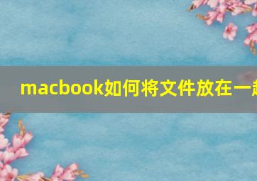 macbook如何将文件放在一起