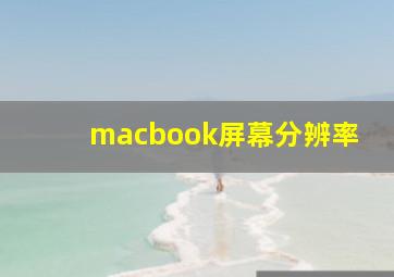 macbook屏幕分辨率