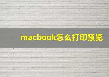 macbook怎么打印预览