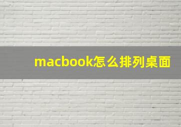 macbook怎么排列桌面