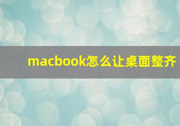 macbook怎么让桌面整齐