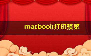 macbook打印预览