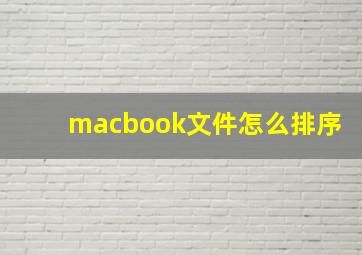 macbook文件怎么排序