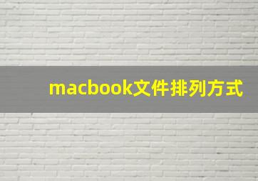 macbook文件排列方式