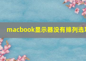 macbook显示器没有排列选项