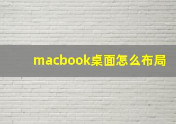 macbook桌面怎么布局