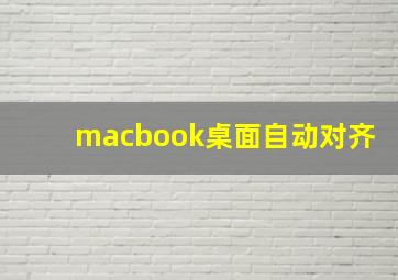 macbook桌面自动对齐