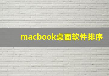 macbook桌面软件排序