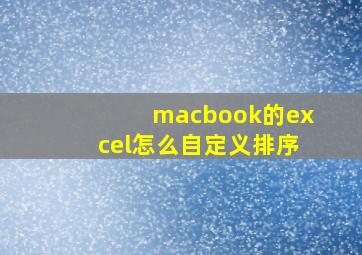 macbook的excel怎么自定义排序