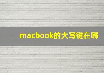 macbook的大写键在哪