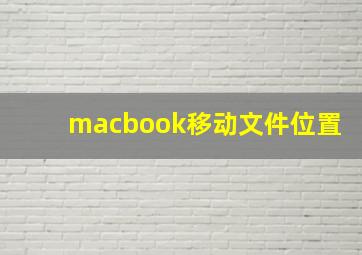 macbook移动文件位置