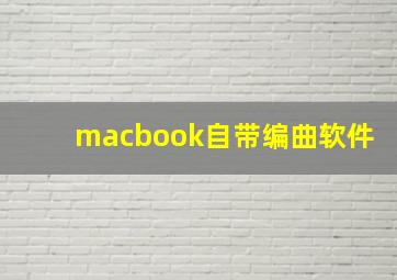 macbook自带编曲软件