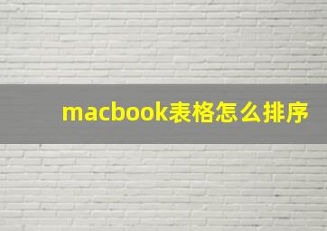 macbook表格怎么排序