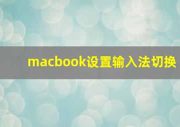 macbook设置输入法切换