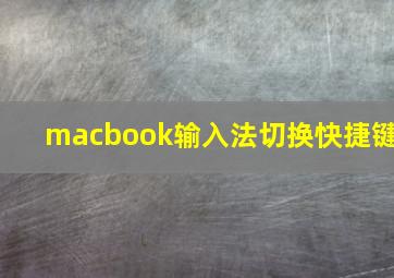 macbook输入法切换快捷键