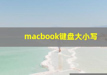 macbook键盘大小写