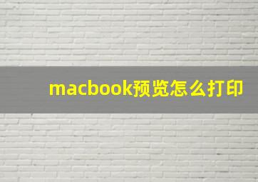 macbook预览怎么打印