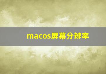 macos屏幕分辨率