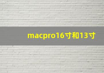 macpro16寸和13寸