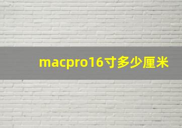 macpro16寸多少厘米