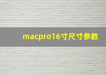 macpro16寸尺寸参数