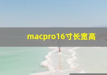 macpro16寸长宽高