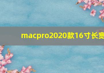 macpro2020款16寸长宽