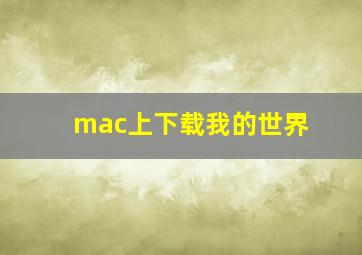 mac上下载我的世界