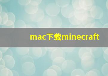 mac下载minecraft