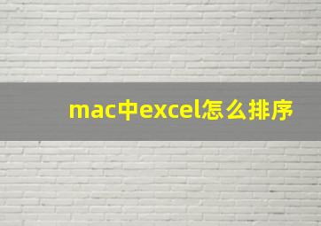 mac中excel怎么排序