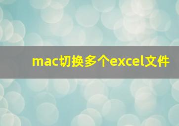 mac切换多个excel文件