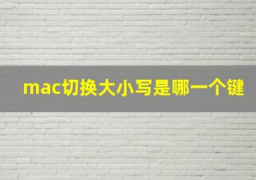 mac切换大小写是哪一个键