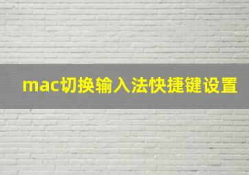 mac切换输入法快捷键设置