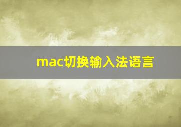 mac切换输入法语言