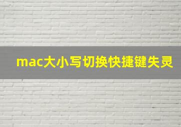 mac大小写切换快捷键失灵