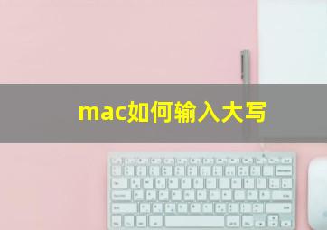 mac如何输入大写