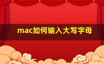 mac如何输入大写字母