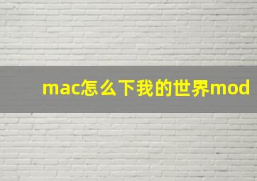 mac怎么下我的世界mod